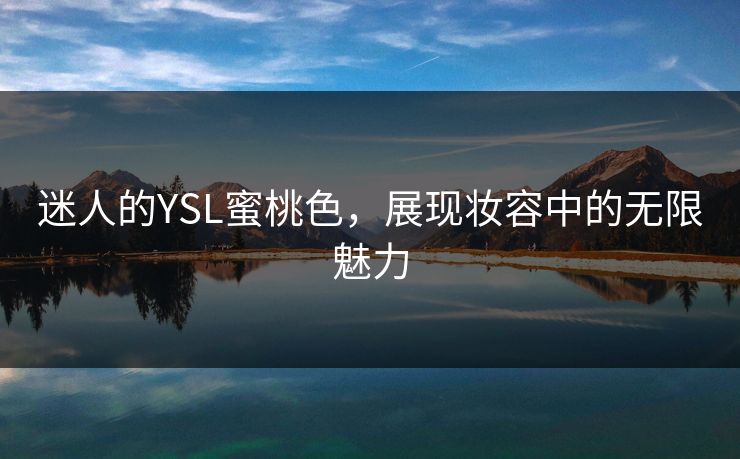 迷人的YSL蜜桃色,展现妆容中的无限魅力